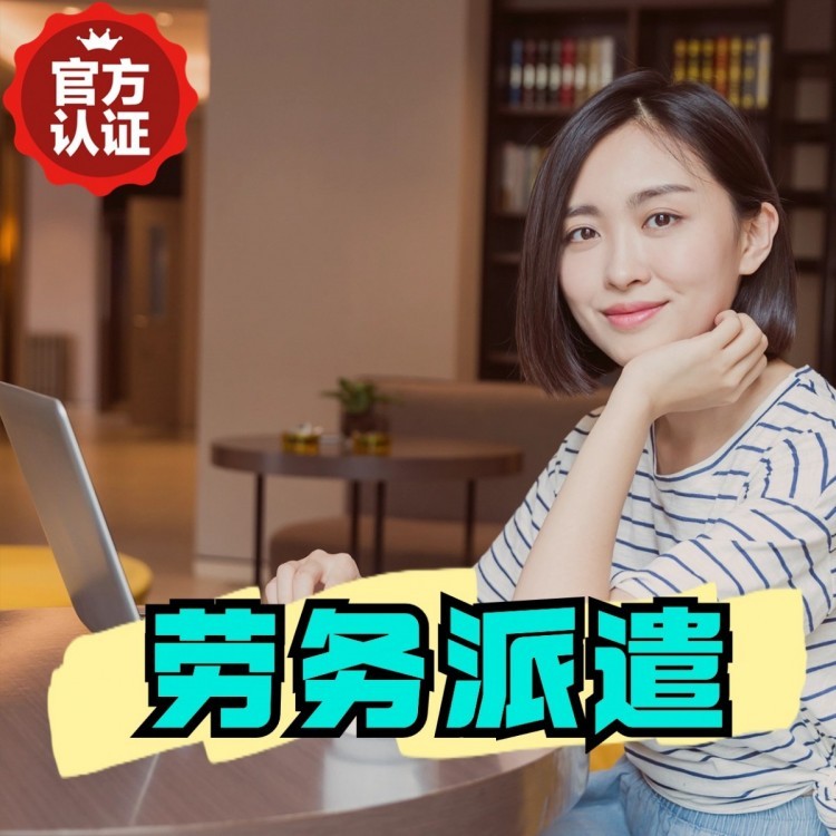 调兵山丹灶劳务派遣 丹灶劳务输出 丹灶劳务外包